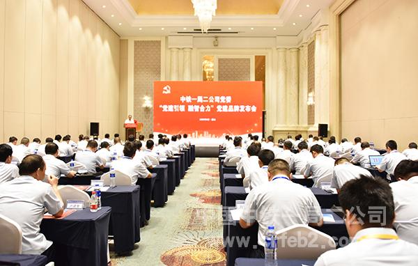中铁一局二公司党委召开“党建引领 融智合力”党建品牌发布会 中铁一局二公司党委召开“党建引领 融智合力”党建品牌发布会